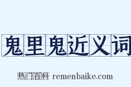 鬼里鬼近义词是什么意思的图片
